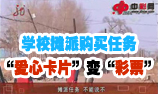 学校“爱心卡片”变“彩票”