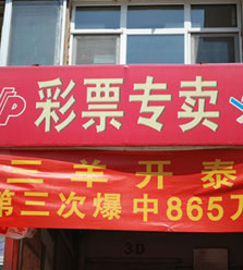 好事成双 京一投注站两月两中双色球大奖