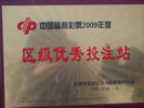 第10482900号投注站被评为区级优秀投注站