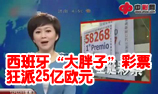 西班牙“大胖子”彩票狂派25亿欧元