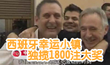 西班牙幸运小镇 1800人齐中彩票头奖
