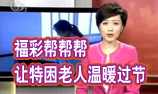 福彩帮帮帮 让特困老人温暖过节