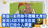美国一彩民称不愿曝光身份放弃1430万美元巨奖