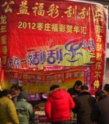 山东枣庄福彩举行迎新春刮刮乐小卖场活动