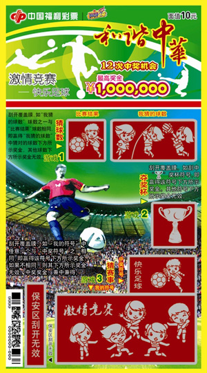 和谐中华-快乐足球(足球)