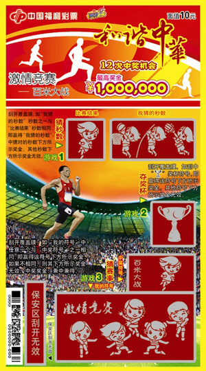 和谐中华-百米大战(赛跑)