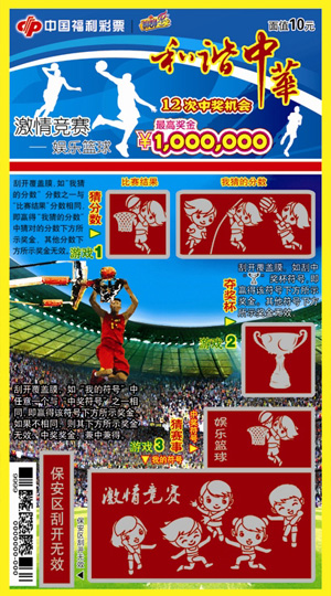 和谐中华-娱乐篮球(篮球)