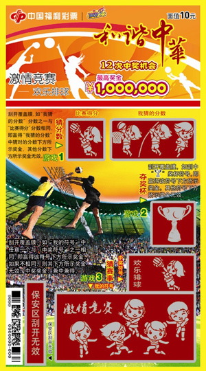 和谐中华-欢乐排球(排球)