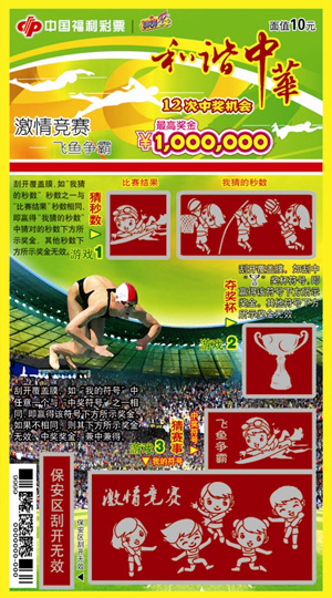 和谐中华-飞鱼争霸(游泳)