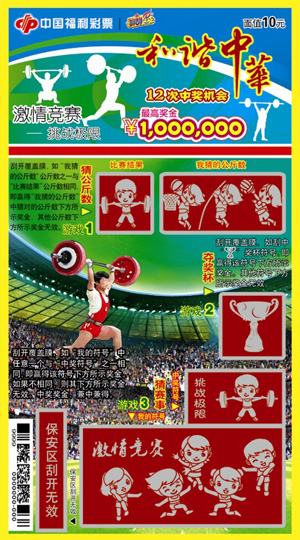 和谐中华-挑战极限(举重)