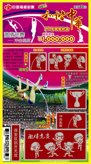 和谐中华-冲击高度(跳高)