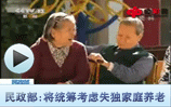 民政部:将统筹考虑失独家庭养老