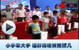 小手牵大手 福彩情暖黄陂孤儿