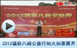 2012福彩八闽公益行如火如荼展开