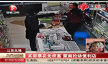 男子买彩票花光积蓄 抢劫便利店