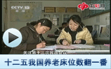 十二五我国养老机构床位数翻一番