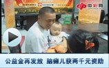 公益金再发放脑瘫儿获资助