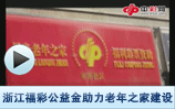 浙江福彩公益金助力老年之家建设