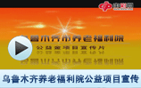 乌鲁木齐养老福利院 公益项目宣传