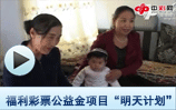 福利彩票公益金项目“明天计划”