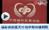 福彩资助蓝天计划伊犁州福利院
