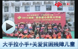 大手拉小手+关爱贫困残障儿童