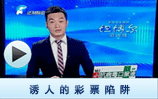 诱人的彩票预测背后是陷阱