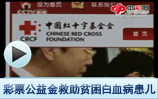 彩票公益金救助贫困白血病患儿