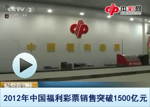 2012年中国福利彩票销售突破1500亿