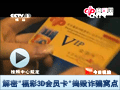 解密福彩3D会员卡黑窝点上