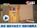 解密"福彩3D会员卡"黑窝点下