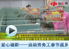 爱心福彩——资助劳务工春节返乡