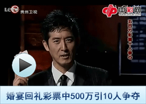 婚宴彩票中500万10人争夺