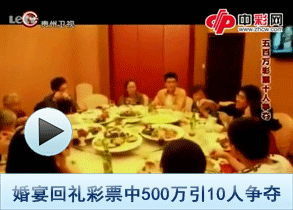 婚宴彩票中500万10人争夺