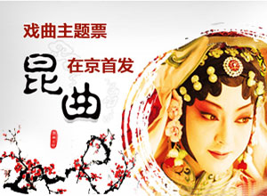 刮刮乐主题票《昆曲》上市 展现传统文化内涵