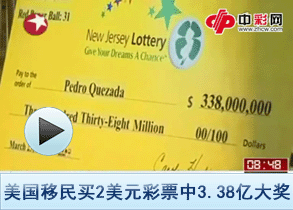 美移民彩票中3.38亿大奖