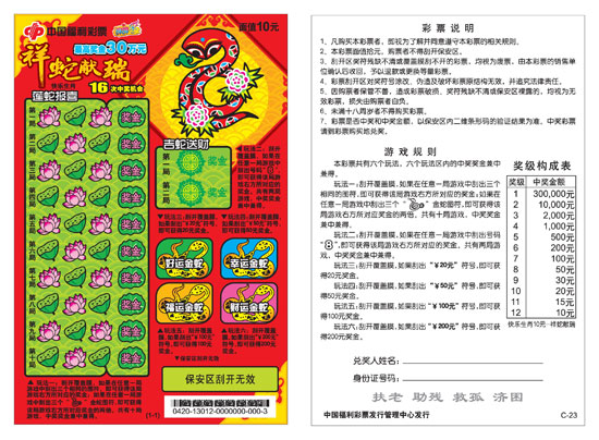 10元-快乐生肖-祥蛇献瑞