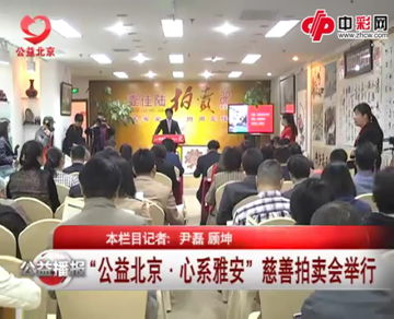 公益北京心系雅安慈善拍卖