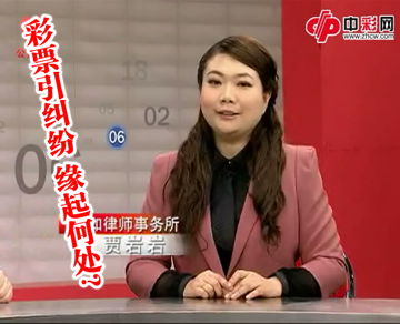 剖析彩票引纠纷缘起何处