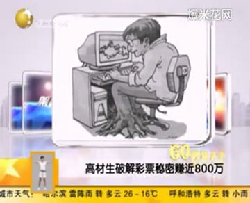 高材生破彩票秘密赚800万