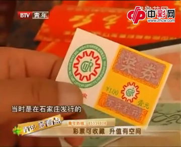 彩票可收藏 升值有空间