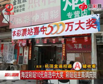 海淀彩站10元自选中大奖