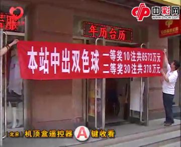 北京喜中双色球共6825万