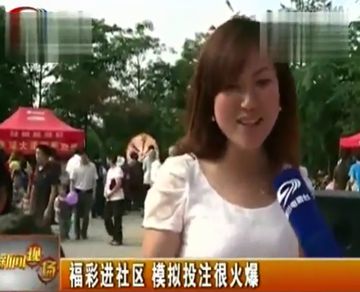 福彩进社区模拟投注火爆