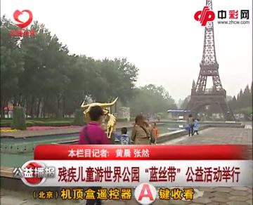 “蓝丝带”领残疾儿童游公园