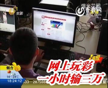 网上玩黑彩一小时输三万