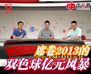 2013年双色球亿元风暴