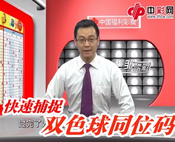 双色球技巧快速捕捉同位码