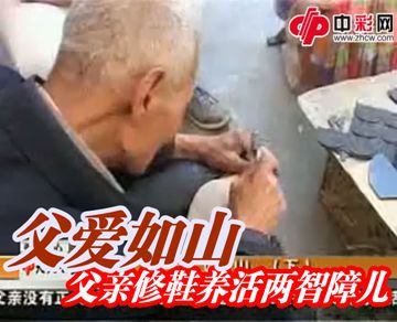 老父修鞋17年养智障儿下