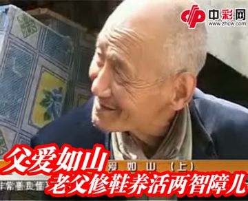 老父修鞋17年养智障儿上